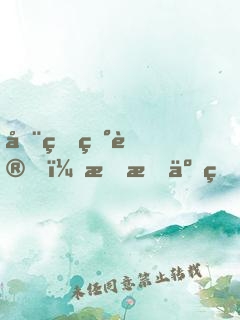 全球異變，我成了瘋人院院長